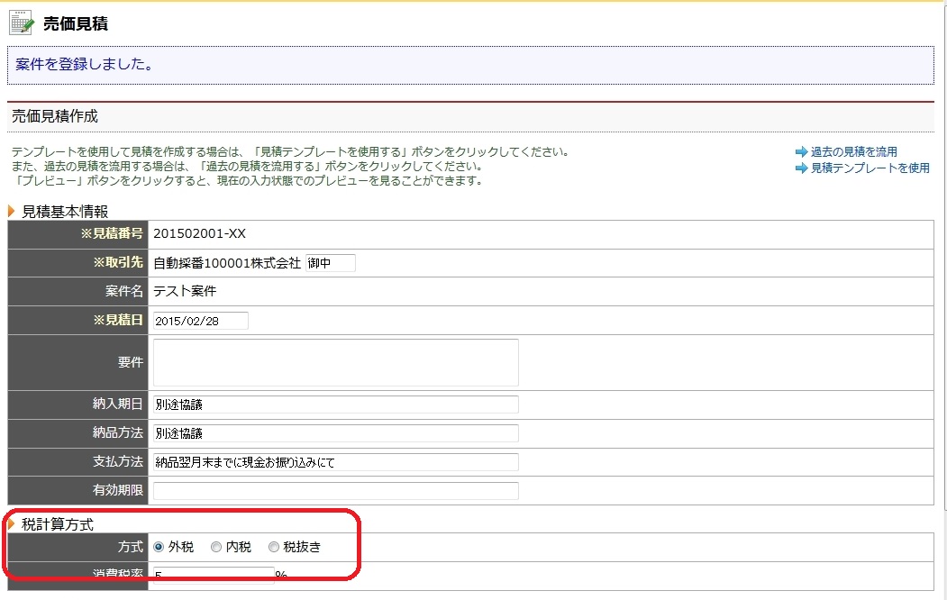税抜きの見積書は作成できますか？｜帳票の設定について｜FAQ｜見積Rich