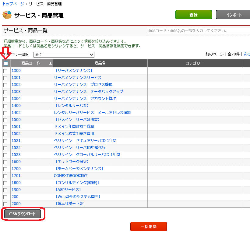 サービス・商品の一括削除について｜サービス・商品管理について｜FAQ