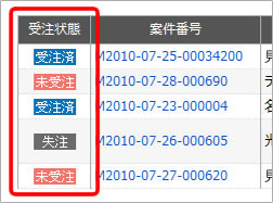 案件一覧画面　受注状態