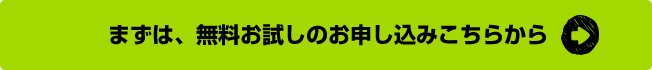 まずは、無料お試しのお申し込みこちらから