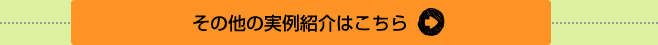 その他の実例紹介はこちら