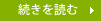 続きを読む