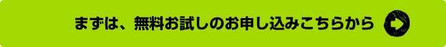 まずは、無料お試しのお申し込みこちらから