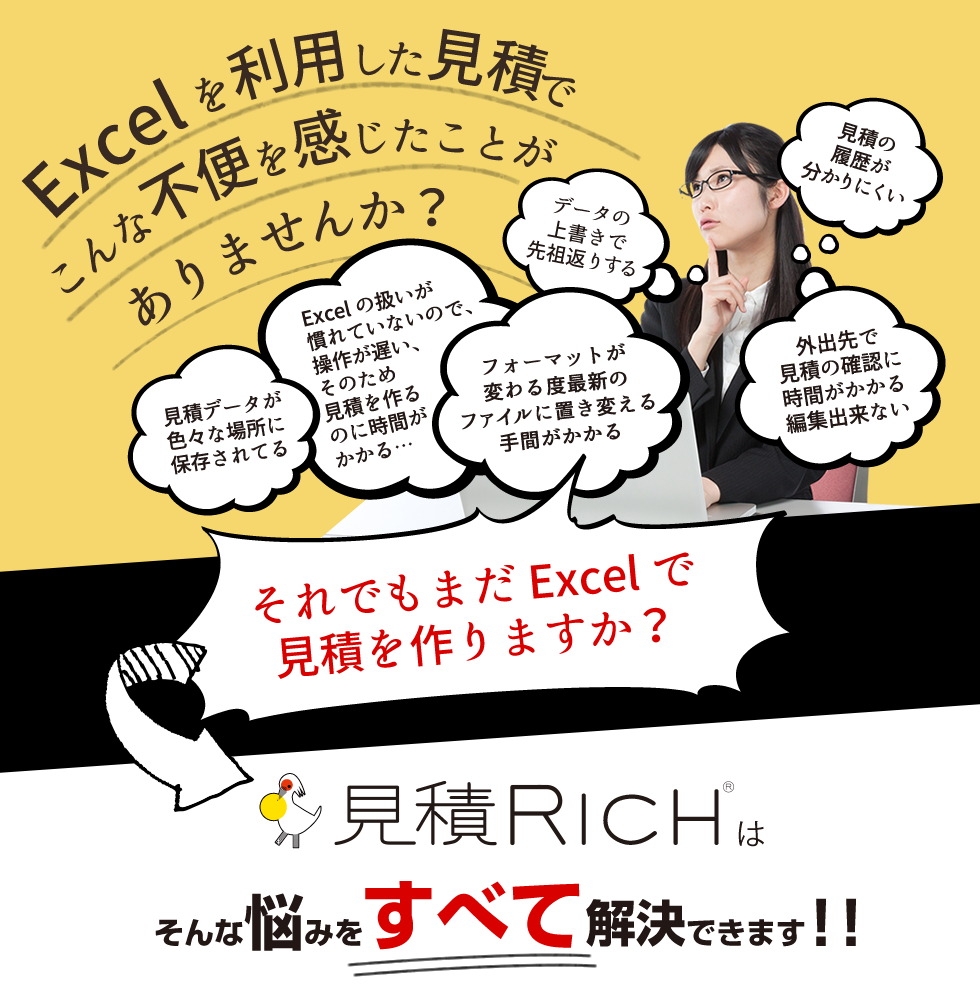 Excelを利用した見積で不便を感じたことがありませんか？
