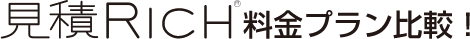 見積Rich料金プラン比較！