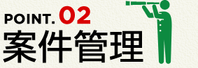 案件管理